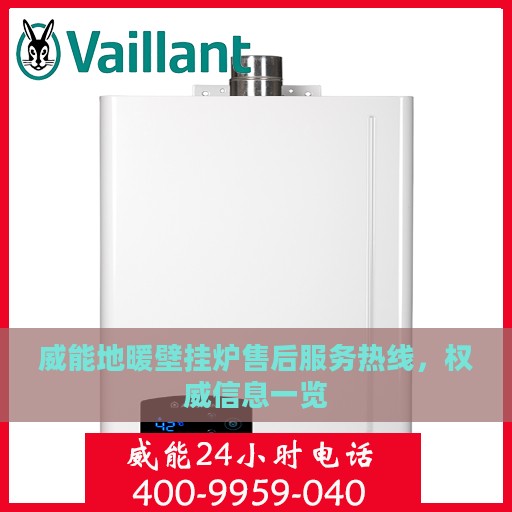 威能地暖壁挂炉售后服务热线，权威信息一览