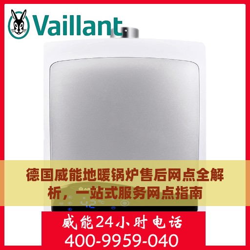 德国威能地暖锅炉售后网点全解析，一站式服务网点指南