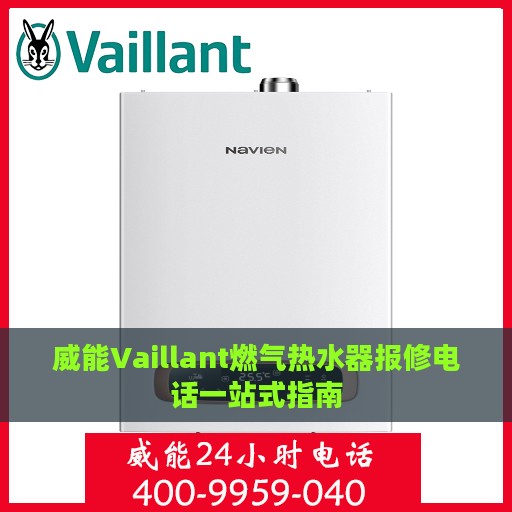 威能Vaillant燃气热水器报修电话一站式指南