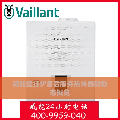 威能壁挂炉售后服务热线最新动态概览