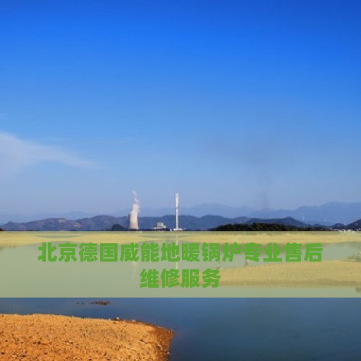 北京德国威能地暖锅炉专业售后维修服务
