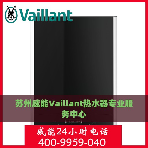 苏州威能Vaillant热水器专业服务中心