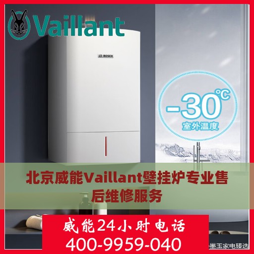北京威能Vaillant壁挂炉专业售后维修服务