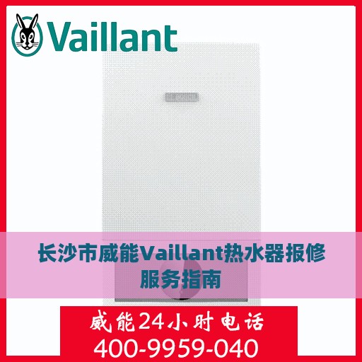 长沙市威能Vaillant热水器报修服务指南