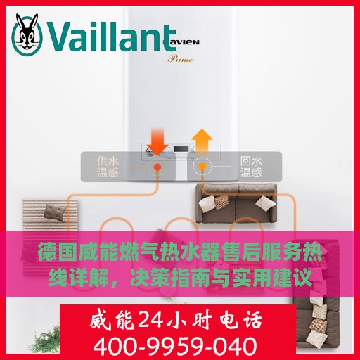 德国威能燃气热水器售后服务热线详解，决策指南与实用建议