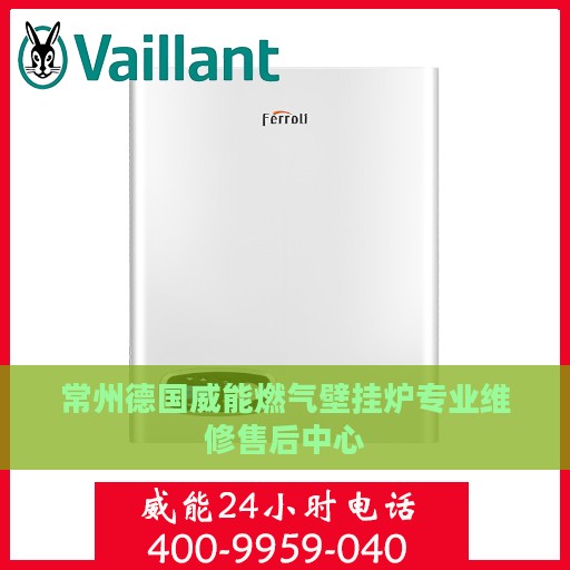 常州德国威能燃气壁挂炉专业维修售后中心