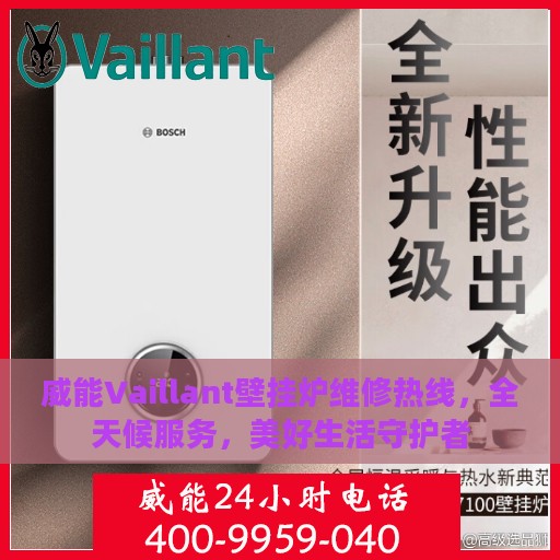 威能Vaillant壁挂炉维修热线，全天候服务，美好生活守护者