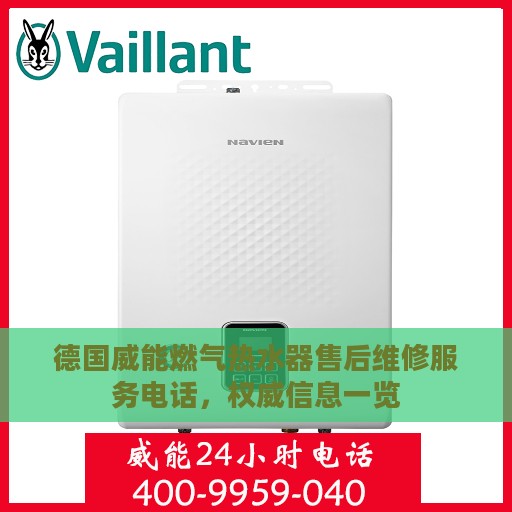 德国威能燃气热水器售后维修服务电话，权威信息一览