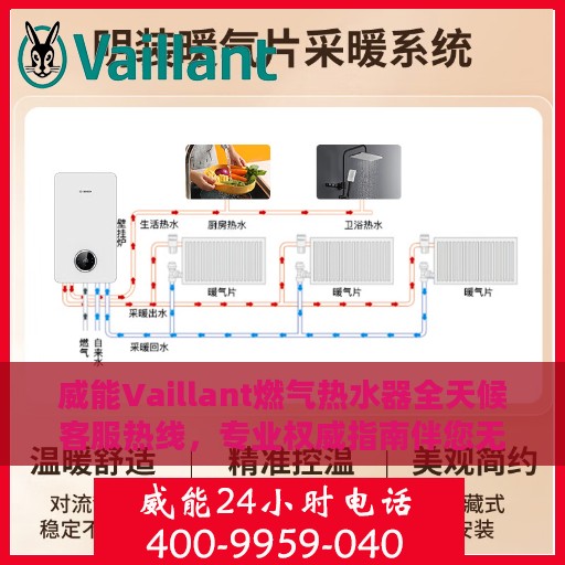 威能Vaillant燃气热水器全天候客服热线，专业权威指南伴您无忧