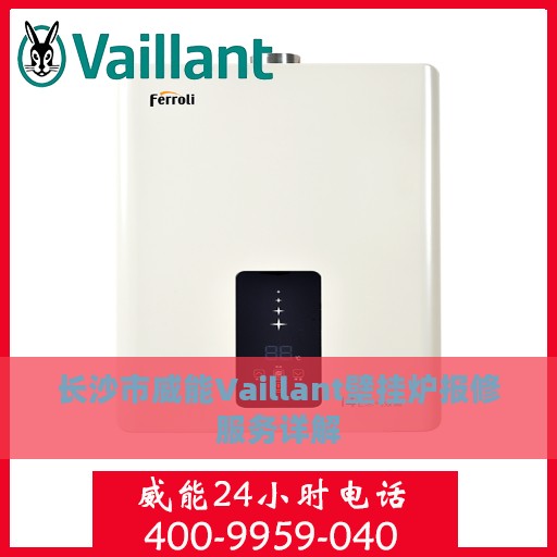 长沙市威能Vaillant壁挂炉报修服务详解