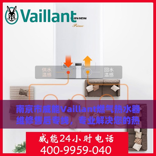 南京市威能Vaillant燃气热水器维修售后专线，专业解决您的热水器问题