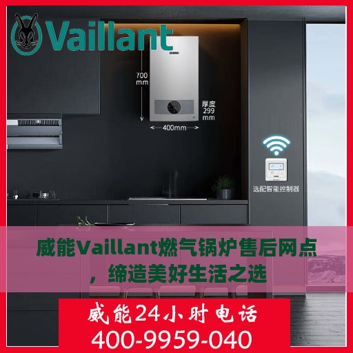 威能Vaillant燃气锅炉售后网点，缔造美好生活之选