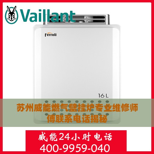 苏州威能燃气壁挂炉专业维修师傅联系电话揭秘