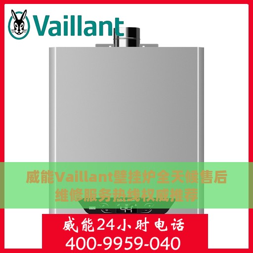 威能Vaillant壁挂炉全天候售后维修服务热线权威推荐