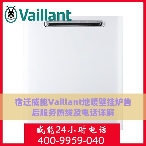 宿迁威能Vaillant地暖壁挂炉售后服务热线及电话详解
