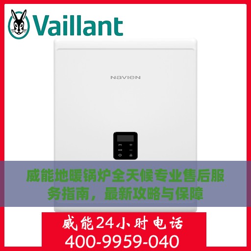 威能地暖锅炉全天候专业售后服务指南，最新攻略与保障