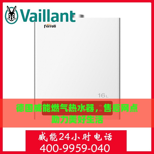 德国威能燃气热水器，售后网点助力美好生活
