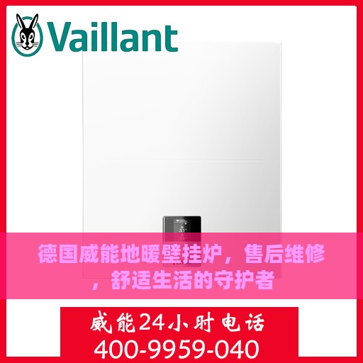 德国威能地暖壁挂炉，售后维修，舒适生活的守护者