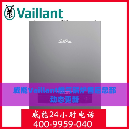 威能Vaillant燃气锅炉售后总部动态更新