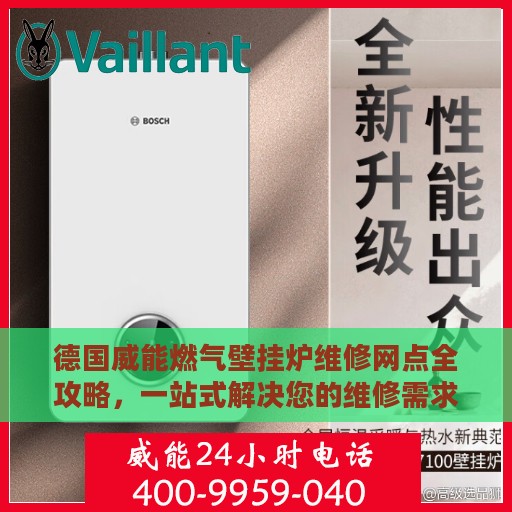 德国威能燃气壁挂炉维修网点全攻略，一站式解决您的维修需求
