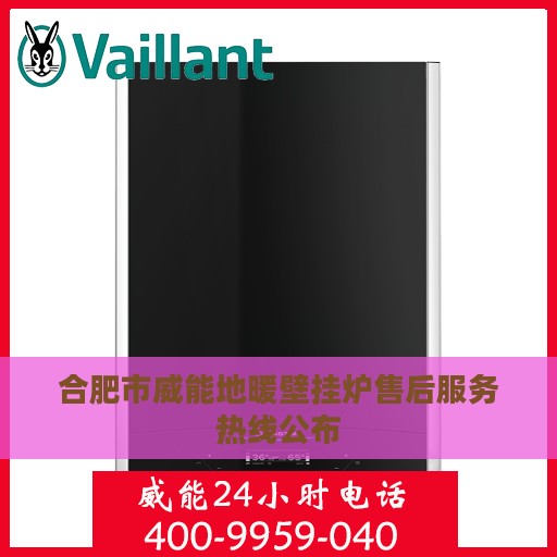 合肥市威能地暖壁挂炉售后服务热线公布