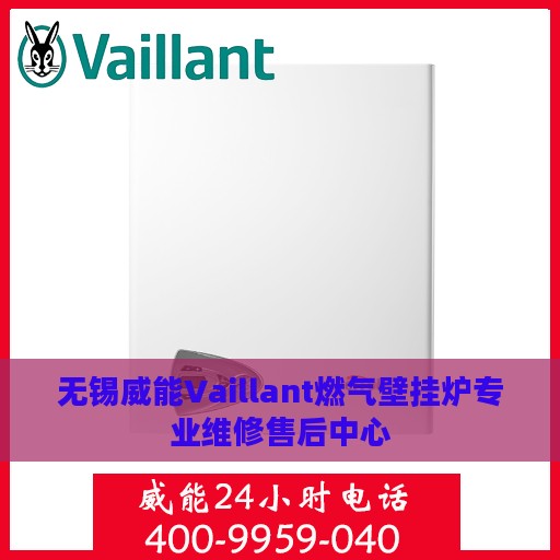 无锡威能Vaillant燃气壁挂炉专业维修售后中心