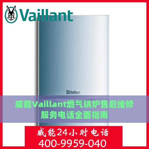 威能Vaillant燃气锅炉售后维修服务电话全面指南