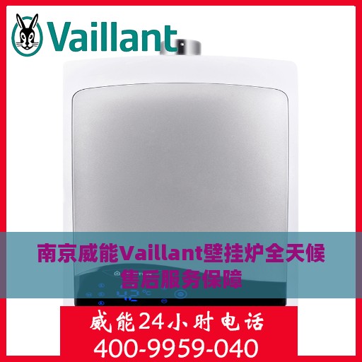 南京威能Vaillant壁挂炉全天候售后服务保障