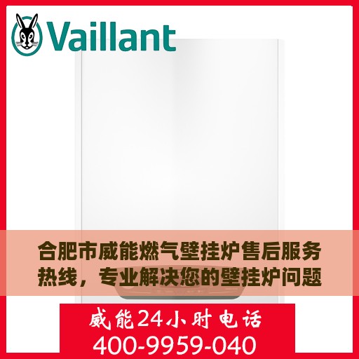 合肥市威能燃气壁挂炉售后服务热线，专业解决您的壁挂炉问题