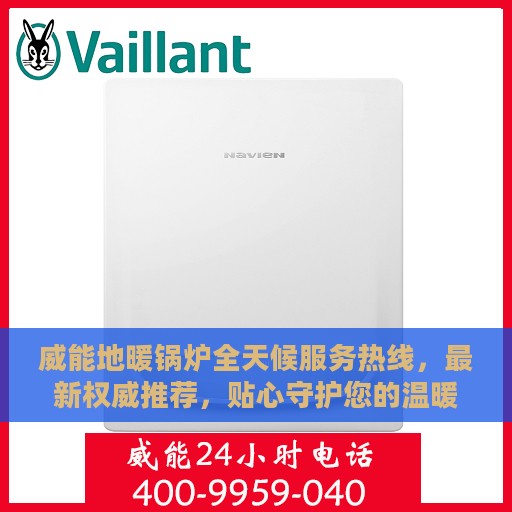 威能地暖锅炉全天候服务热线，最新权威推荐，贴心守护您的温暖生活