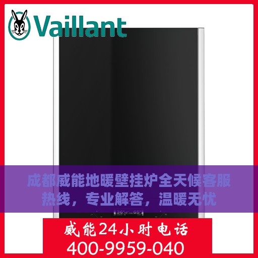 成都威能地暖壁挂炉全天候客服热线，专业解答，温暖无忧
