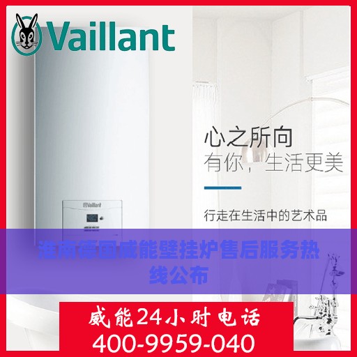 淮南德国威能壁挂炉售后服务热线公布