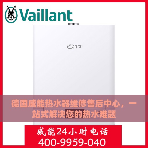 德国威能热水器维修售后中心，一站式解决您的热水难题