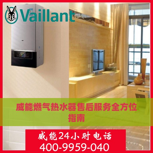 威能燃气热水器售后服务全方位指南