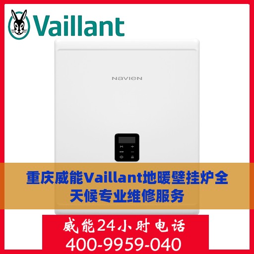 重庆威能Vaillant地暖壁挂炉全天候专业维修服务