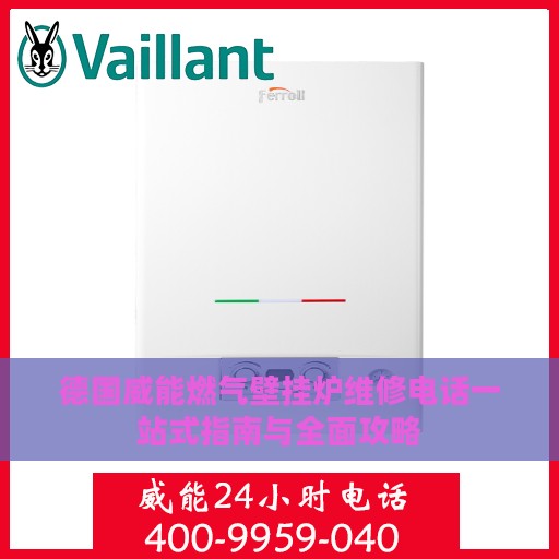 德国威能燃气壁挂炉维修电话一站式指南与全面攻略