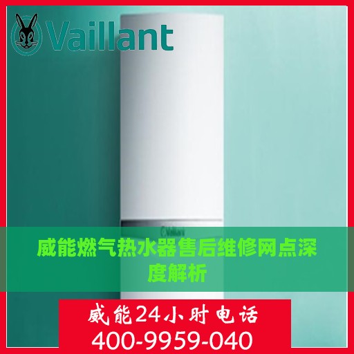 威能燃气热水器售后维修网点深度解析