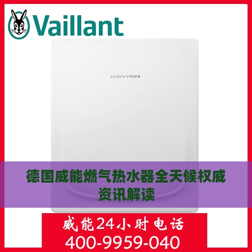 德国威能燃气热水器全天候权威资讯解读