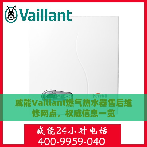 威能Vaillant燃气热水器售后维修网点，权威信息一览