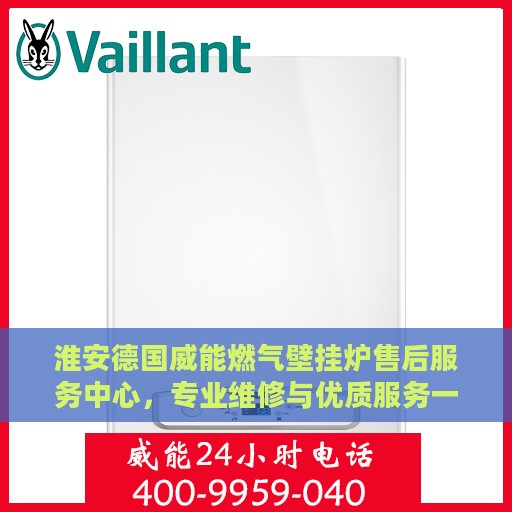 淮安德国威能燃气壁挂炉售后服务中心，专业维修与优质服务一站解决