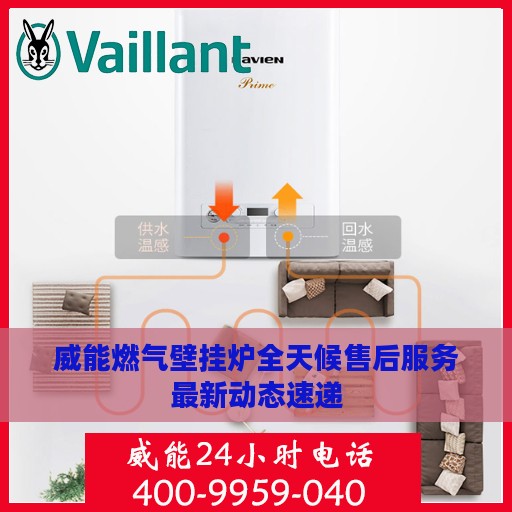 威能燃气壁挂炉全天候售后服务最新动态速递