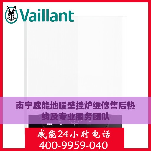 南宁威能地暖壁挂炉维修售后热线及专业服务团队