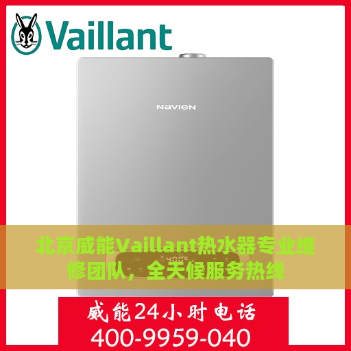 北京威能Vaillant热水器专业维修团队，全天候服务热线
