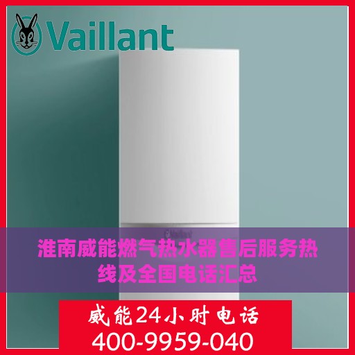 淮南威能燃气热水器售后服务热线及全国电话汇总