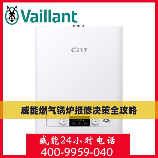 威能燃气锅炉报修决策全攻略