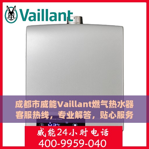 成都市威能Vaillant燃气热水器客服热线，专业解答，贴心服务
