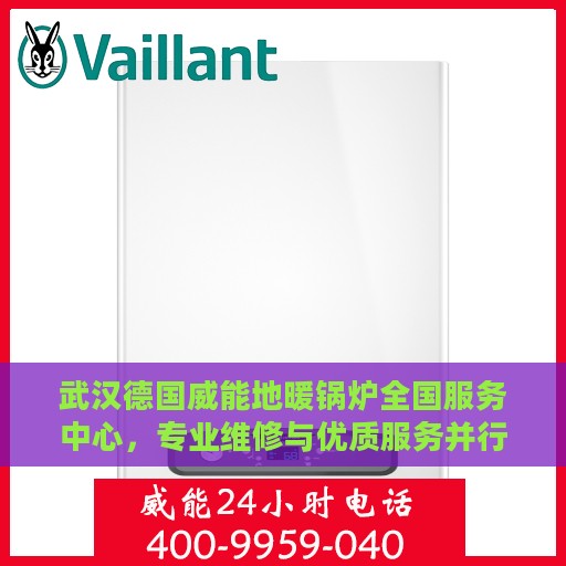 武汉德国威能地暖锅炉全国服务中心，专业维修与优质服务并行