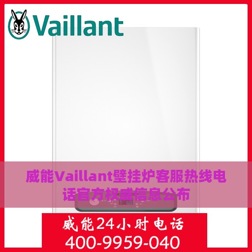 威能Vaillant壁挂炉客服热线电话官方权威信息公布