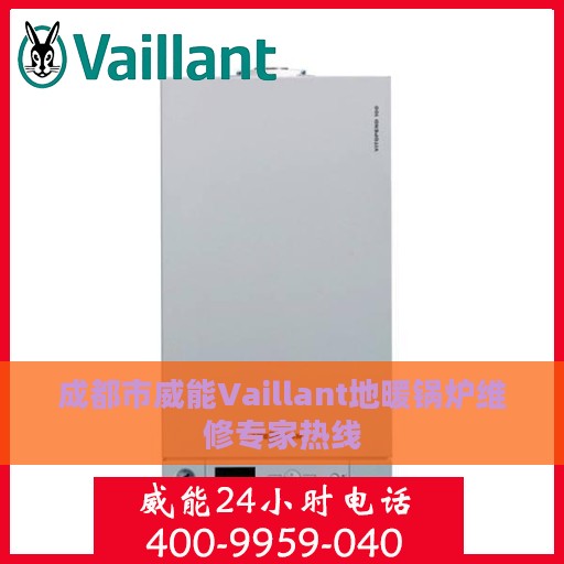 成都市威能Vaillant地暖锅炉维修专家热线