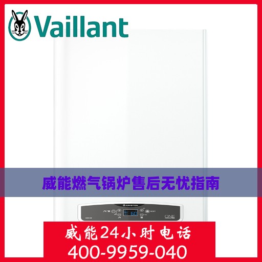 威能燃气锅炉售后无忧指南
